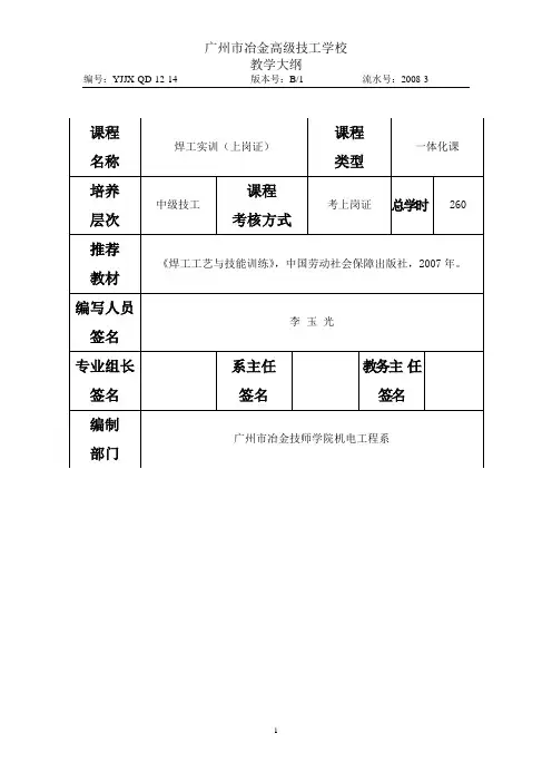 《焊工实训(上岗证)》教学大纲
