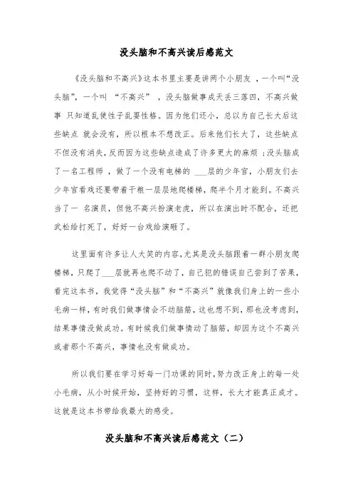 没头脑和不高兴读后感范文（二篇）