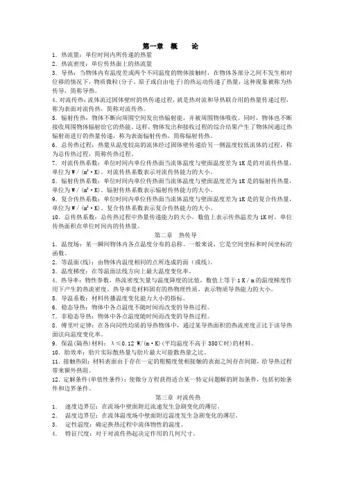 传热学名词解释