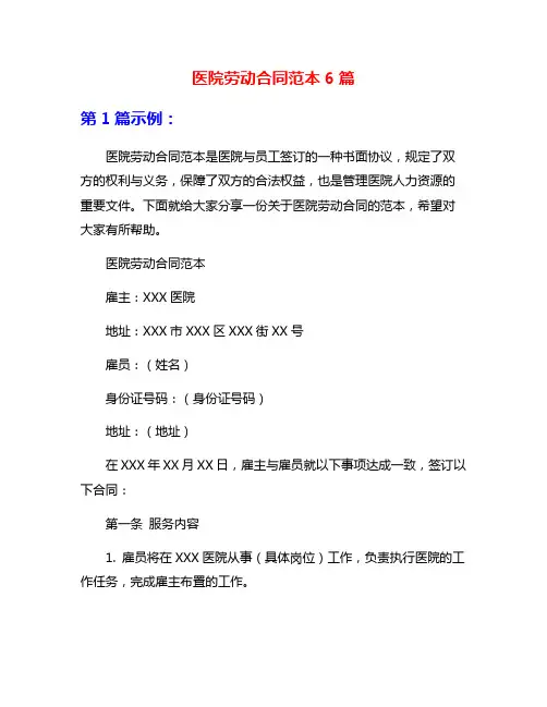 医院劳动合同范本6篇