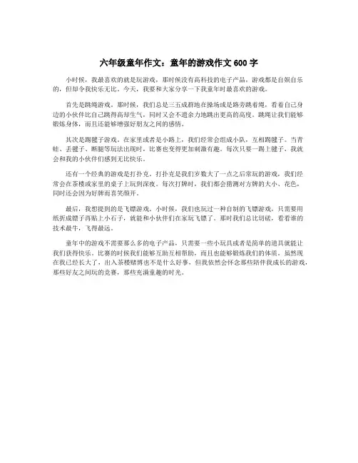 六年级童年作文：童年的游戏作文600字