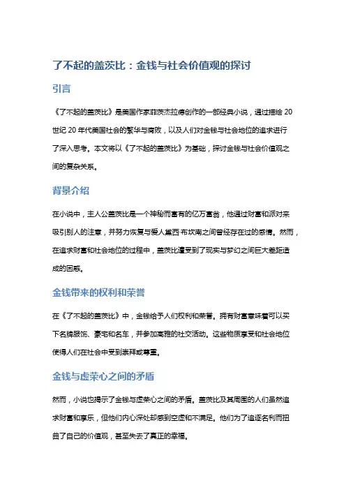 以《了不起的盖茨比》思考金钱与社会价值观的关系