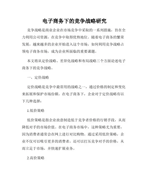 电子商务下的竞争战略研究