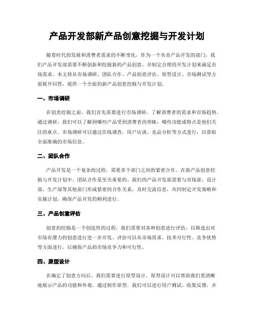 产品开发部新产品创意挖掘与开发计划