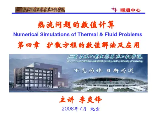 扩散方程的数值解法及应用-热流问题的数值计算-课件-04