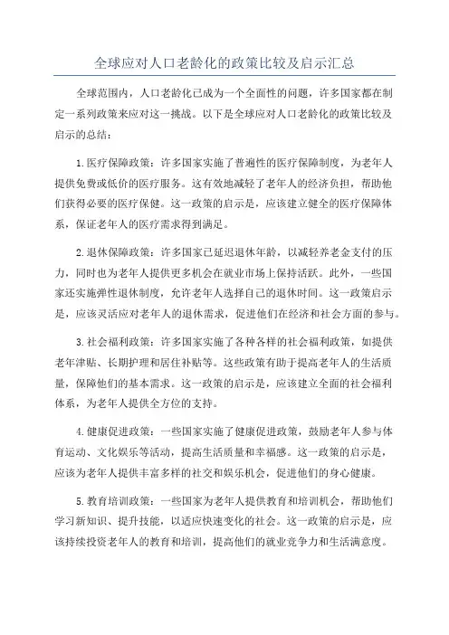 全球应对人口老龄化的政策比较及启示汇总