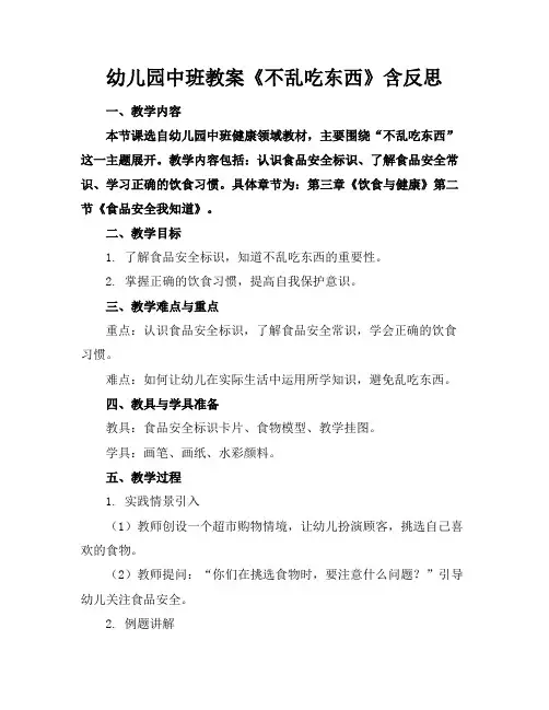 幼儿园中班教案《不乱吃东西》含反思