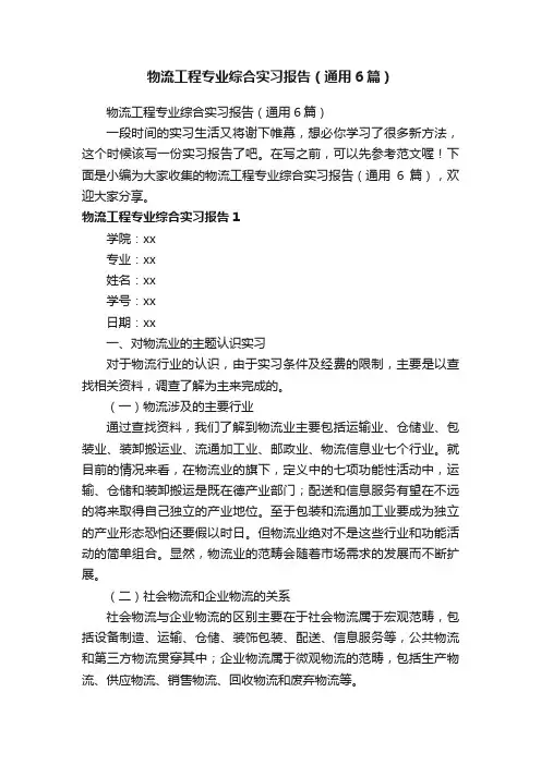 物流工程专业综合实习报告（通用6篇）