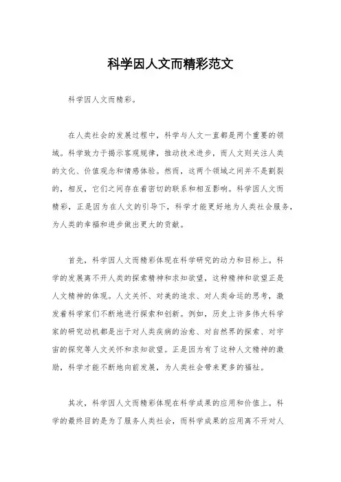 科学因人文而精彩范文