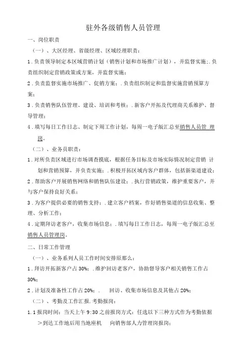 驻外各级销售人员管理制度.docx