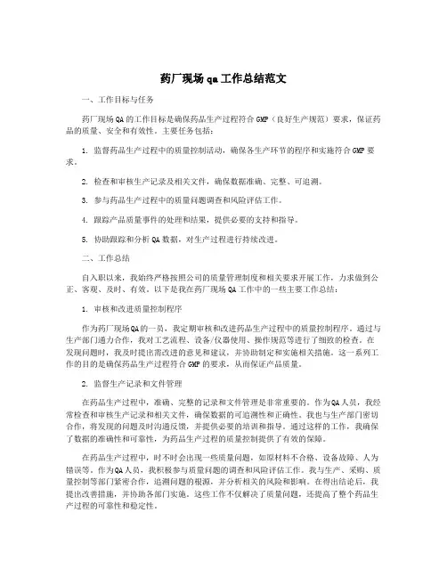 药厂现场qa工作总结范文