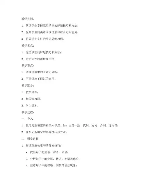 高中英语完型串讲教案模板