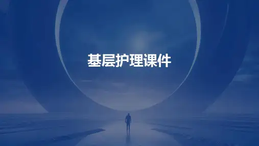 基层护理课件ppt课件