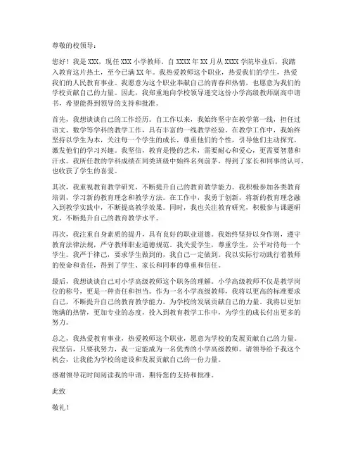 小学高级教师副高申请书