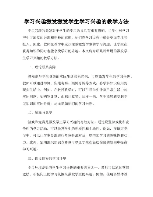 学习兴趣激发激发学生学习兴趣的教学方法