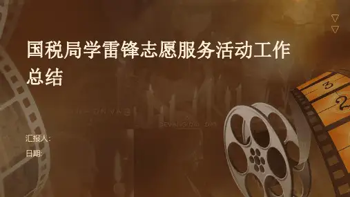 国税局学雷锋志愿服务活动工作总结