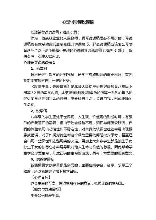 心理辅导课说课稿(精选6篇)