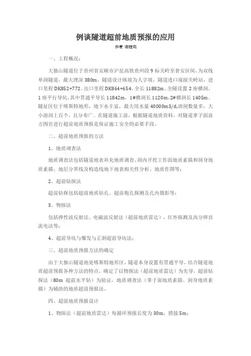 例谈隧道超前地质预报的应用
