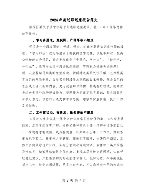 2024年度述职述廉报告范文（二篇）