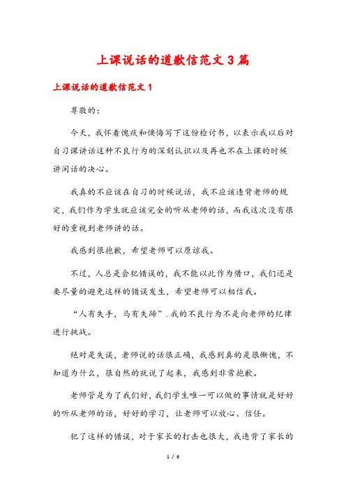 上课说话的道歉信范文3篇