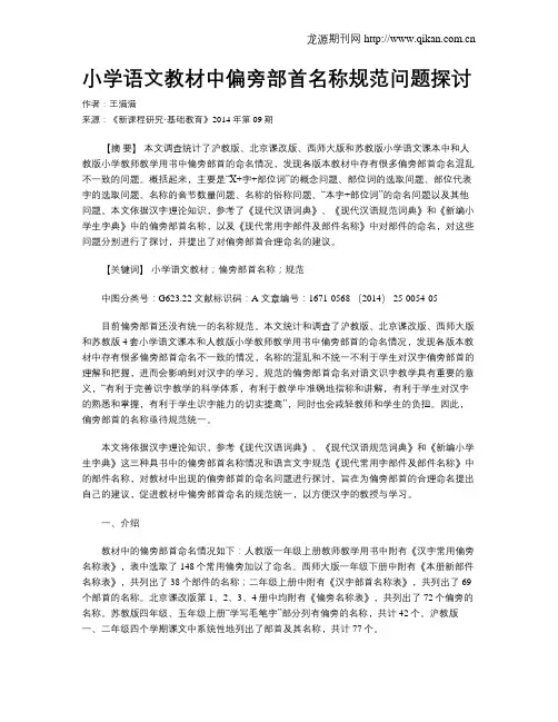 小学语文教材中偏旁部首名称规范问题探讨
