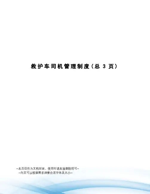 救护车司机管理制度