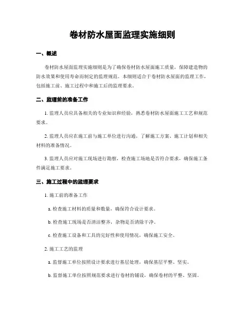 卷材防水屋面监理实施细则