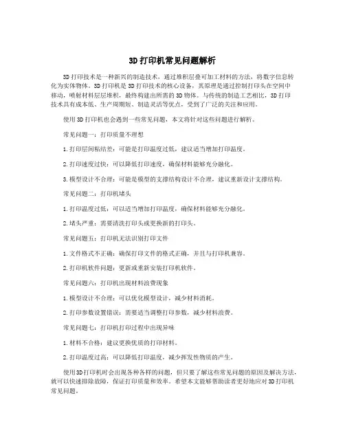 3D打印机常见问题解析
