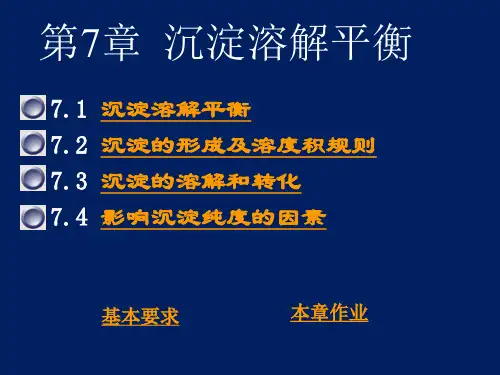基础化学-第七章沉淀溶解平衡