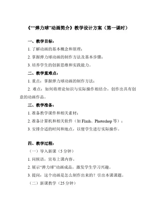《第一单元 Flash动画初步 第5课 制作弹性球动画 一、 ““弹力球”动画简介》教学设计教学反思