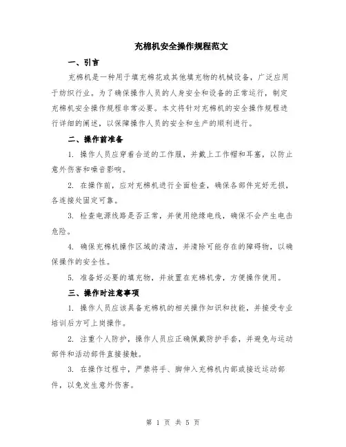 充棉机安全操作规程范文（二篇）