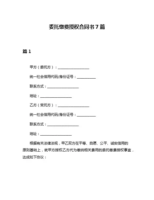 委托缴费授权合同书7篇