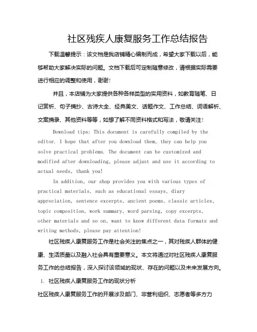 社区残疾人康复服务工作总结报告