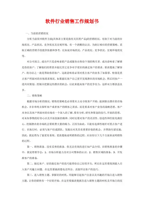 软件行业销售工作规划书