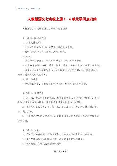 人教版语文七年级上册1- 6单元知识点归纳
