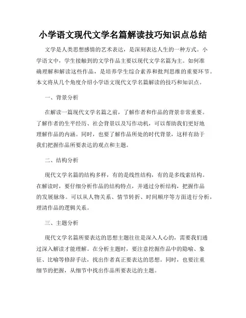 小学语文现代文学名篇解读技巧知识点总结