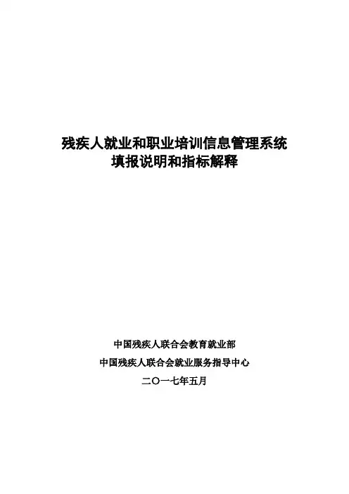 残疾人就业和职业培训信息管理系统填报说明和指标解释