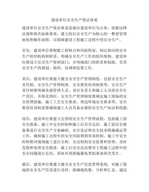 建设单位安全生产保证体系