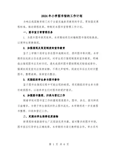 2024年小学图书馆的工作计划（三篇）