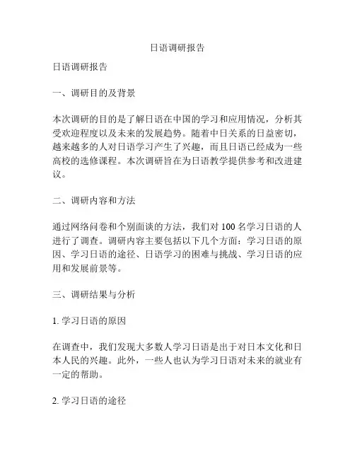 日语调研报告