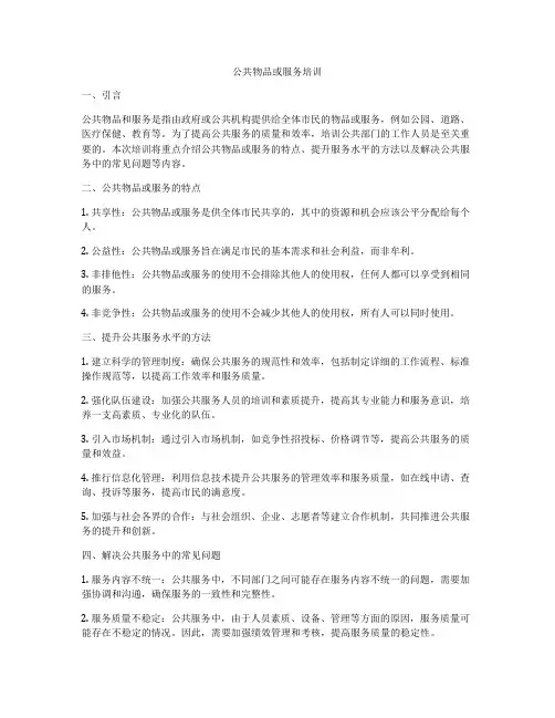 公共物品或服务培训