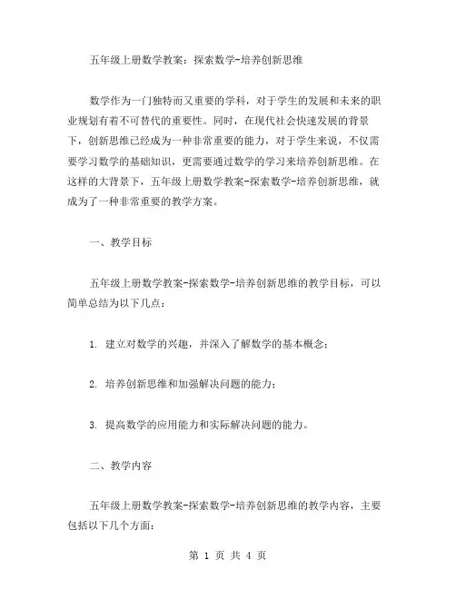 五年级上册数学教案：探索数学培养创新思维