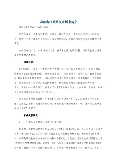 消费者权益受损申诉书范文