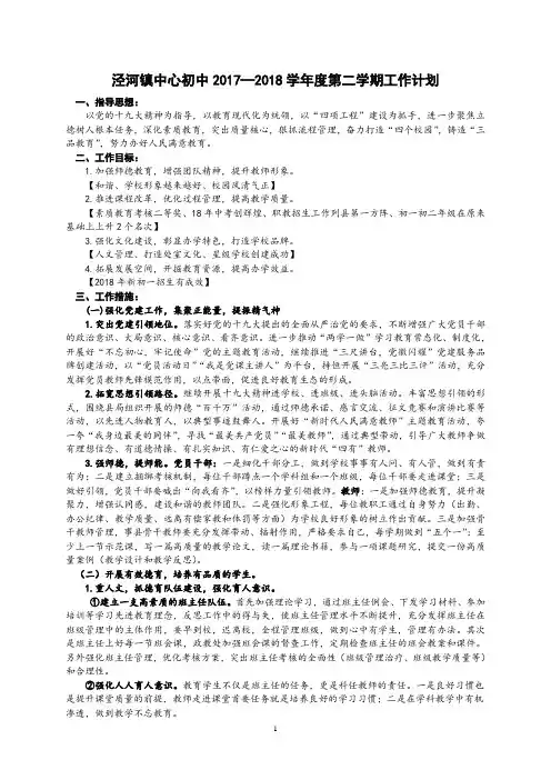 泾河镇中心初中2017-2018学年度第二学期学校工作计划