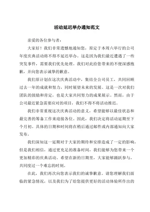 活动延迟举办通知范文