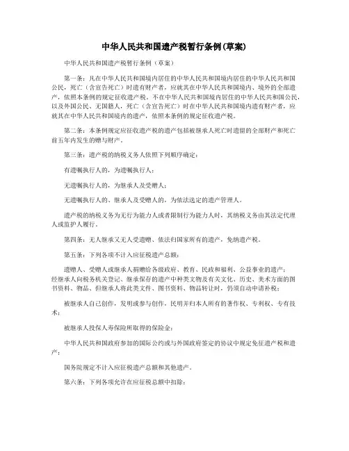 中华人民共和国遗产税暂行条例(草案)