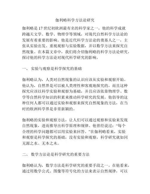 伽利略科学方法论研究
