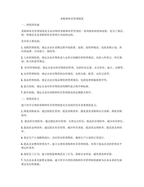 采购和库存管理制度
