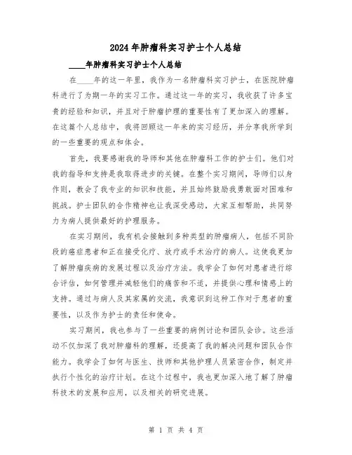 2024年肿瘤科实习护士个人总结(2篇)