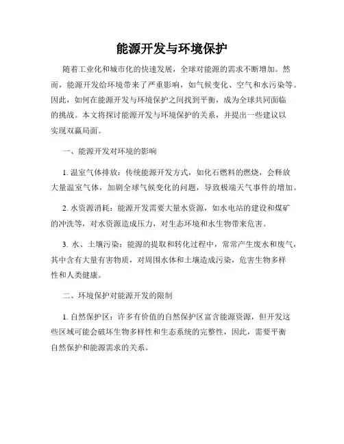 能源开发与环境保护
